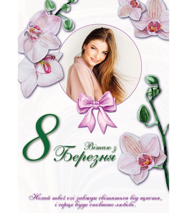 Подарунок на 8 березня – колаж з надписом “Вітаю з 8 Березня” Подарунок на 8 березня – колаж з надписом “Вітаю з 8 Березня”