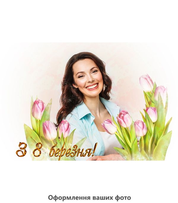 Подарунок на 8 березня – портрет в обробці Spring tulips Подарунок на 8 березня – портрет в обробці Spring tulips