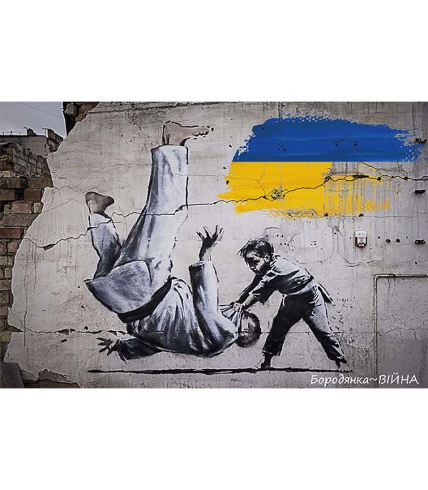 Картина Бенксі – Каратисти з України