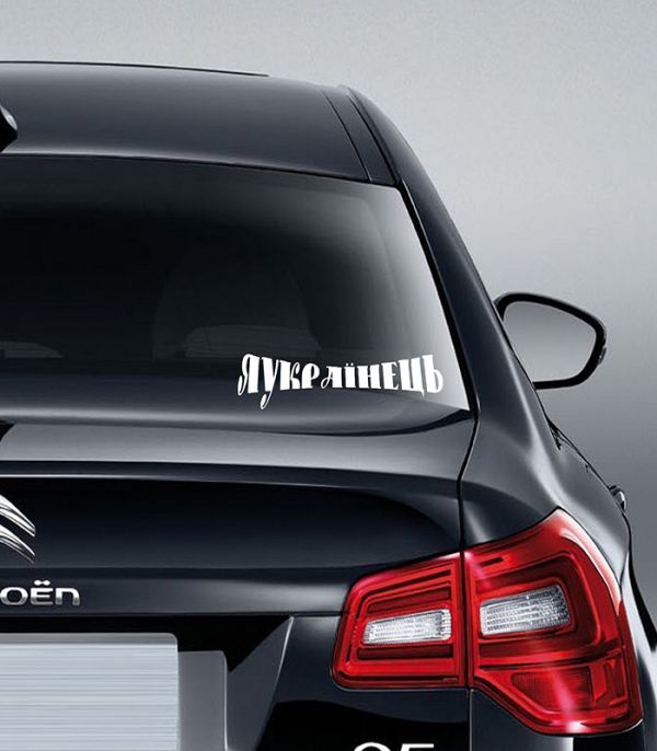 Наліпка Яукраїнець