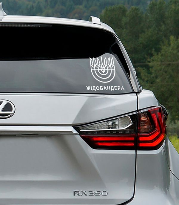 Наліпка жидобандера Наліпка жидобандера