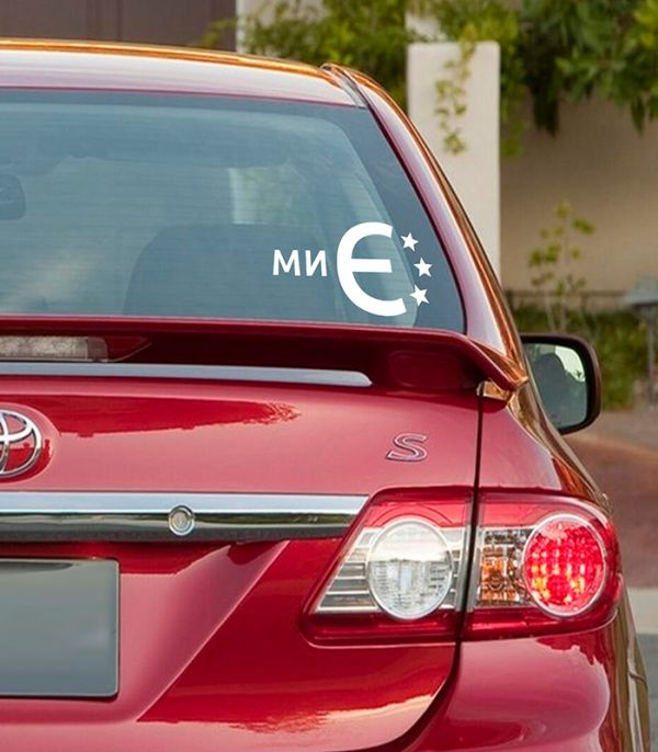 Наліпка ми ЄС Наліпка ми ЄС