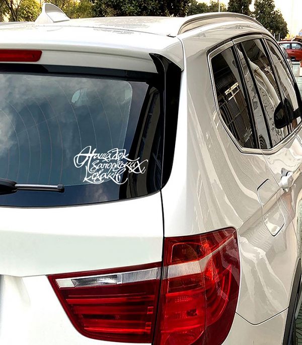 Наліпка нащадок Запорізьких козаків Наліпка нащадок Запорізьких козаків