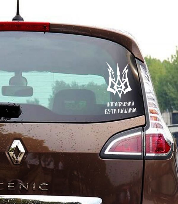Наліпка народжений бути вільним тризуб Наліпка народжений бути вільним тризуб