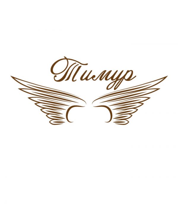 Наклейки для хлопчика – Ім’я Тимур