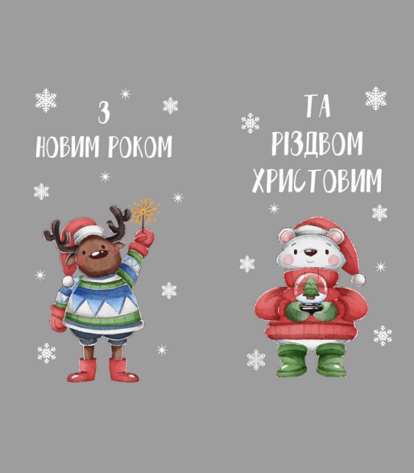Новорчна наклейка на скло – З новим Роком Новорчна наклейка на скло – З новим Роком