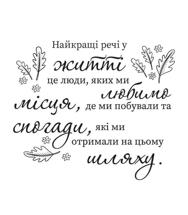 Текстова наклейка на стіну – Найкращі речі у житті Текстова наклейка на стіну – Найкращі речі у житті