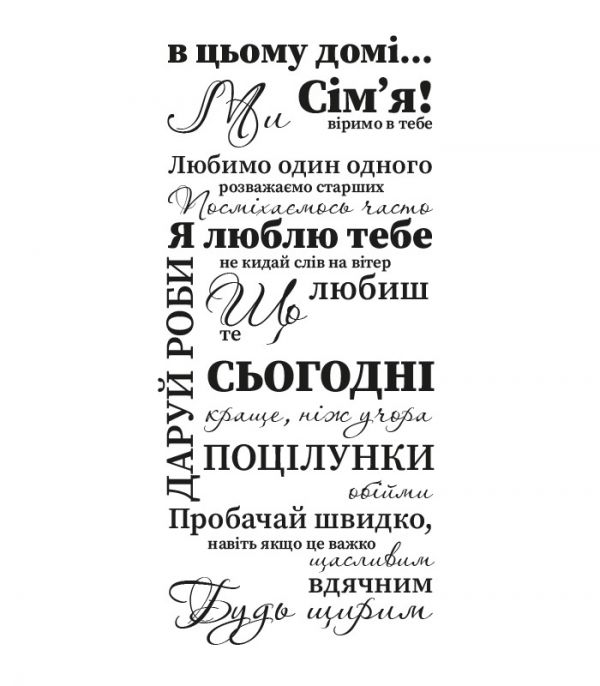Наклейка надпис – Ми сім’я