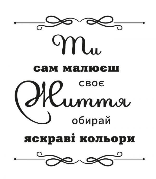 Наклейка надпис – Ти сам малюєш своє життя