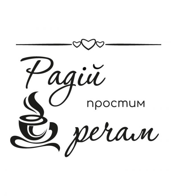 Наклейка текст – Радій простим речам