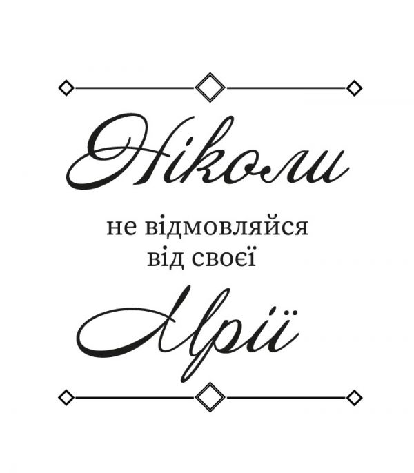 Текстова наклейка на стіну – Не відмовляйся від мрії Текстова наклейка на стіну – Не відмовляйся від мрії