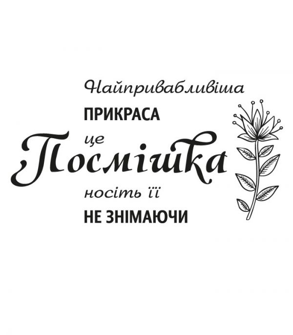 Наклейка надпис – Посмішка