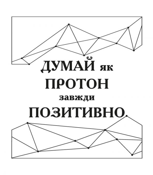 Наклейка текст – Думай позитивно