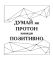 Наклейка текст – Думай позитивно