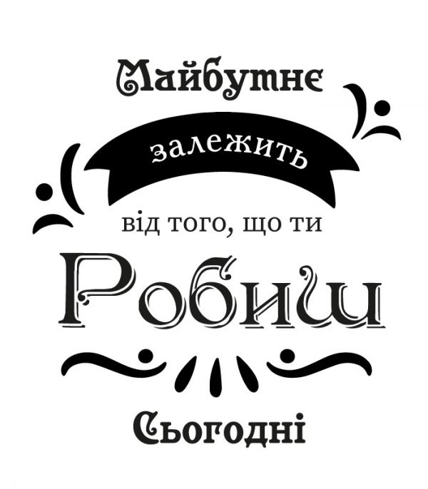 Текстова наклейка на стіну – Твори майбутнє Текстова наклейка на стіну – Твори майбутнє