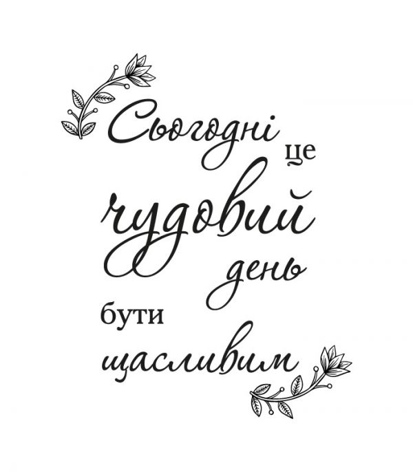 Текстова наклейка на стіну – Треба бути щасливим Текстова наклейка на стіну – Треба бути щасливим