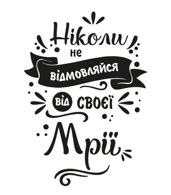 Наклейка надпис – Не відмовляйся від мрії Наклейка надпис – Не відмовляйся від мрії