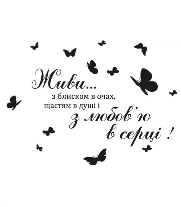 Наклейка текст – Живи з блиском в очах Наклейка текст – Живи з блиском в очах