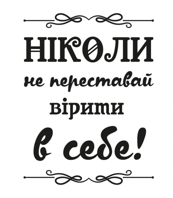 Наклейка текст – Не переставай вірити в себе
