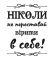 Наклейка текст – Не переставай вірити в себе