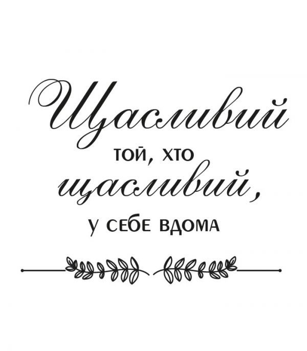 Наклейки надписи – Будь щасливий Наклейки надписи – Будь щасливий