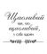 Наклейки надписи – Будь щасливий